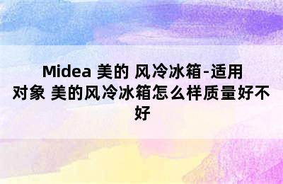 Midea 美的 风冷冰箱-适用对象 美的风冷冰箱怎么样质量好不好